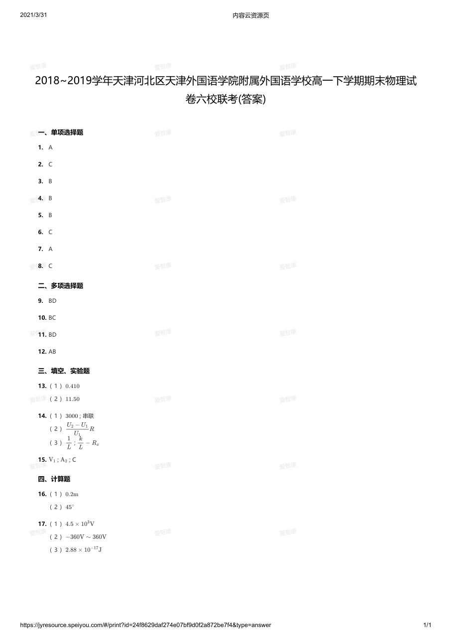 2018~2019学年天津河北区天津外国语学院附属外国语学校高一下学期期末物理试卷六校联考（答案）.pdf 第 1 页